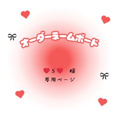 ♡ 様 専用ページ - メルカリ