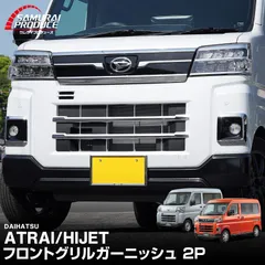 【サムライプロデュース】ダイハツ 新型 アトレー ハイゼットカーゴ S700V S710V S700W フロントグリル ガーニッシュ 2P 鏡面仕上げのサムネイル