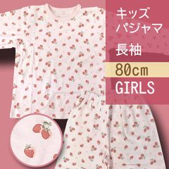 メーカー直販・新品】80cm 女の子 Fいちごみるく パジャマ 長袖 上下