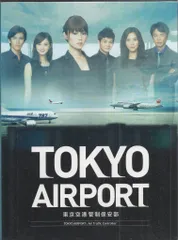 2026年最新】TOKYOエアポート ~東京空港管制保安部~ DVD-BOXの人気