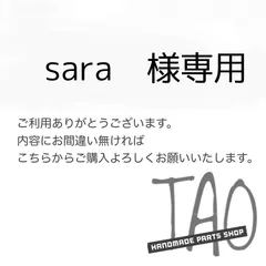 saraさま専用販売ページ/