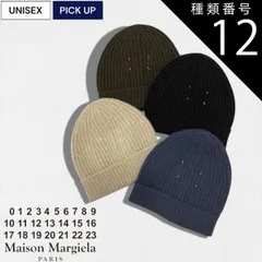 種類12：L/カーキ 【定価61,600円(税込)】Maison Margiela メゾン マルジェラ 定番の刺繍デザインで大人の余裕を醸し出す♪コーデのアクセントに最適な4ステッチウールニットキャップ ビーニー ワッチ 帽子  HEADWEAR マルタンマル