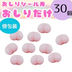 【30個・個包装】おしりシール　おしりだけ　おしりのみ　お尻　スクイーズ　シール帳　ステッカー　ぷにぷに　もちもち　ぷっくりシール　まとめ売り　セット売り　立体　３D