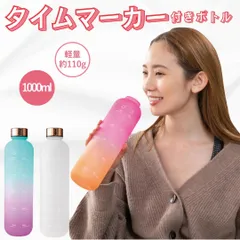 メモリ付き水筒 メモリ付きボトル プラスチック水筒 マグボトル ドリンクボトル ウォーターボトル タイムマーカーボトル 水筒 1リットル ボトル メモリ付 おしゃれ 大容量 軽量 耐冷耐熱 1000ml BPAフリー ボトル スポーツ かわいい フィットネスのサムネイル