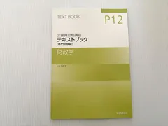 実務教育出版 公務員合格講座 テキストブック [専門試験編] 財政学2024