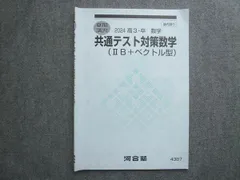 河合塾 高3 卒 数学 共通テスト対策数学(IIB＋ベクトル型) 2024 夏期講習 006S0B