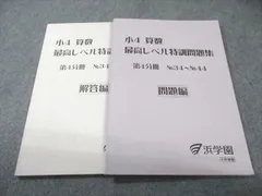 2026年最新】浜学園 最高レベル特訓 算数の人気アイテム - メルカリ