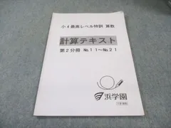 2026年最新】浜学園 小4 最高レベルの人気アイテム - メルカリ