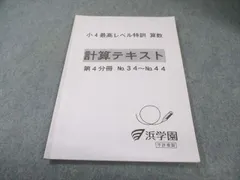 2026年最新】浜学園 最高レベル特訓 算数の人気アイテム - メルカリ