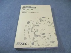2026年最新】簿記論 直前対策 TACの人気アイテム - メルカリ