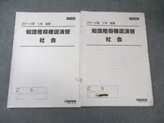 日能研東海 小5 知識獲得確認演習 社会 ステージIII 通年セット 2024 計2冊 007s2Dのサムネイル