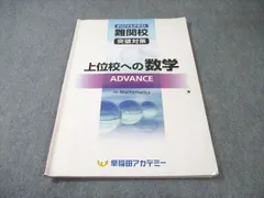 早稲田アカデミー 中3 オリジナルテキスト 難関校突破対策 上位校への数学 ADVANCE 2023 010s2Cのサムネイル