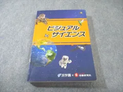 浜学園/受験研究社 小6 ビジュアルサイエンス 理科 書き込みなし 021m2Bのサムネイル
