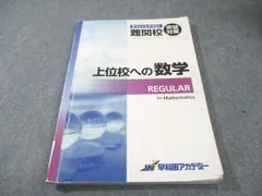 早稲田アカデミー 中3 オリジナルテキスト難関校突破対策 上位校への数学 REGULAR 015m2Cのサムネイル