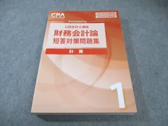 2026年最新】cpa 会計学院 短答対策問題集の人気アイテム - メルカリ
