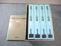 2026年最新】建築ディテール集成の人気アイテム - メルカリ