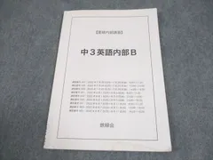 2026年最新】鉄緑会 英語 中3の人気アイテム - メルカリ