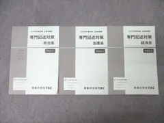 TAC 公務員試験 地方上級・国家一般職コース 専門記述対策 政治系/法律系/経済系 2025年合格目標セット 計3冊 033M4D