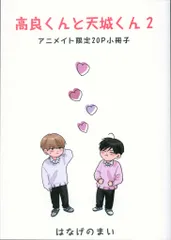 KADOKAWA 有償特典 はなげのまい 高良くんと天城くん アニメイト限定20P小冊子 2