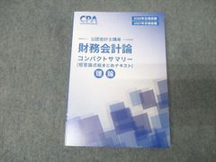 2026/27目標 財務会計論(理論) コンパクトサマリーコンサマCPA会計学院