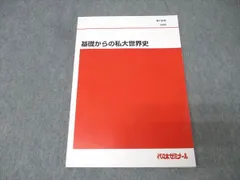 2026年最新】代ゼミ 世界史の人気アイテム - メルカリ
