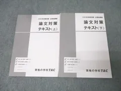 TAC 公務員試験 地方上級・国家一般職コース他 論文対策 テキスト 上/下 2025年合格目標セット 書き込み無し 2冊 023S4C