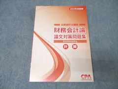 2026年最新】cpa 論文対策集の人気アイテム - メルカリ