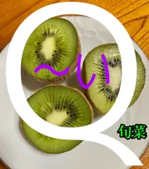 キウイ　箱込み5キロ   ご家庭用　自然栽培　サイズ混合