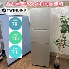 2026年最新】TWINBIRD 冷蔵庫・冷凍庫の人気アイテム - メルカリ