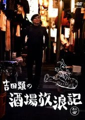 吉田類の酒場放浪記 DVDまとめ売り 2026年最新】吉田類の酒場放浪記 dvdの人気アイテム - メルカリ
