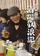 吉田類の酒場放浪記 DVDまとめ売り 2026年最新】吉田類の酒場放浪記 dvdの人気アイテム - メルカリ