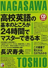 CD BOOK 高校英語の基本のところが24時間でマスターできる本 (アスカカルチャー)