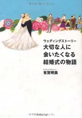 ウェディングストーリー　大切な人に会いたくなる結婚式の物語