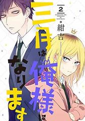 3월은 나님이 됩니다(2) (간간코믹스 ONLINE)