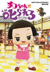 치코 짱에게 꾸짖는다!