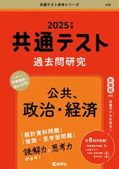 共通テスト過去問研究　公共，政治・経済 (2025年版共通テスト赤本シリーズ)