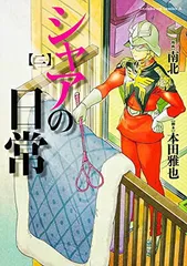 2026年最新】シャアの日常の人気アイテム - メルカリ