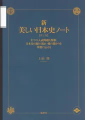 新・美しい日本史ノート〔第2版〕: 全ての入試問題を解析。日本史の縦の流れ・横の繋がりを華麗に伝える