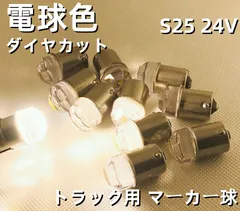 ダイヤカットレンズ 超拡散 爆光 高輝度LED球 24V S25 BA15S G18 LED球 バスマーカー球 ナマズマーカー球 シャーシマーカー 球 10個SET 　トラック 三菱ふそう 日野 いすゞ UD Dタイプ
