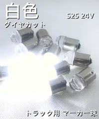 ダイヤカットレンズ 超拡散 爆光 高輝度LED球 24V S25 BA15S G18 LED球 バスマーカー球 ナマズマーカー球 シャーシマーカー 球 8個SET 　トラック 三菱ふそう 日野 いすゞ UD Dタイプ