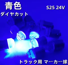 ダイヤカットレンズ 超拡散 爆光 高輝度LED球 24V S25 BA15S G18 LED球 バスマーカー球 ナマズマーカー球 シャーシマーカー 球 10個SET 　トラック 三菱ふそう 日野 いすゞ UD Dタイプ