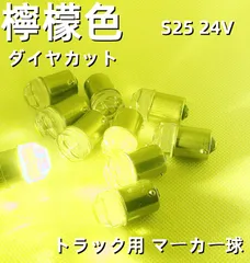 ダイヤカットレンズ 超拡散 爆光 高輝度LED球 24V S25 BA15S G18 LED球 バスマーカー球 ナマズマーカー球 シャーシマーカー 球 10個SET 　トラック 三菱ふそう 日野 いすゞ UD Dタイプ