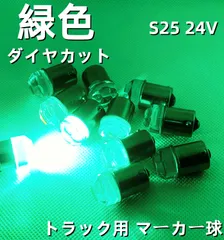 ダイヤカットレンズ 超拡散 爆光 高輝度LED球 24V S25 BA15S G18 LED球 バスマーカー球 ナマズマーカー球 シャーシマーカー 球 4個SET 　トラック 三菱ふそう 日野 いすゞ UD Dタイプ