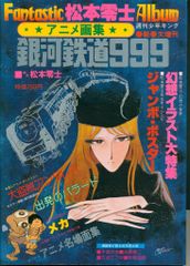 週刊少年キング 松本零士ファンタスティック・アルバム アニメ画集