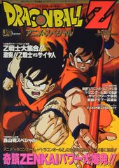週刊少年ジャンプ特別編集 ドラゴンボールZ アニメスペシャル 2冊