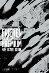 葬送のフリーレン プレミアムポストカードブック ([バラエティ])／アベツカサ、山田 鐘人
