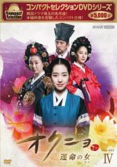 オクニョ 運命の女』前巻 26巻セットDVD 韓国ドラマガイド 第1巻〜第4