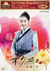 オクニョ 運命の女』前巻 26巻セットDVD 韓国ドラマガイド 第1巻〜第4