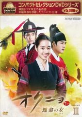 オクニョ 運命の女』前巻 26巻セットDVD 韓国ドラマガイド 第1巻〜第4