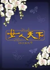 【中古】海外TVドラマDVD 女人天下 DVD-BOX 9のサムネイル